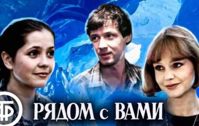 Рядом с вами
