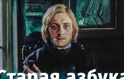 Старая азбука Старая азбука