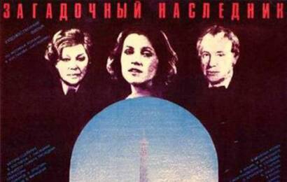 cccp.fun Загадочный наследник 2