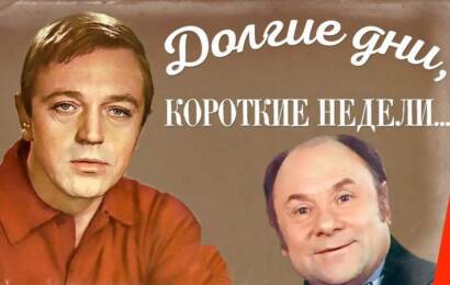 Долгие дни, короткие недели… Долгие дни, короткие недели…