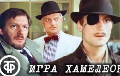 Игра хамелеона