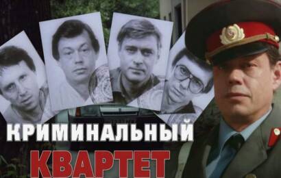 Криминальный квартет