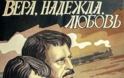 Вера, Надежда, Любовь ☭ cccp.fun 2
