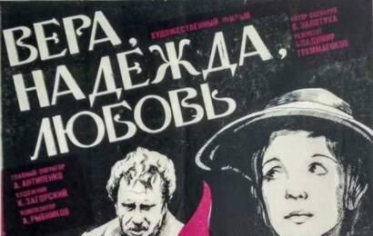 Вера, Надежда, Любовь ☭ cccp.fun 4