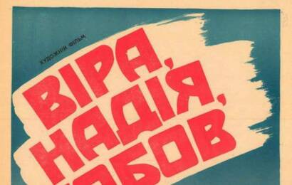 Вера, Надежда, Любовь ☭ cccp.fun 5