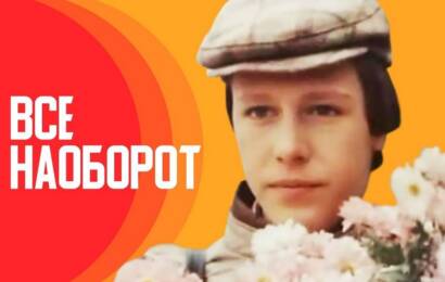 Всё наоборот Всё наоборот
