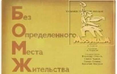 Бомж ☭ cccp.fun 2