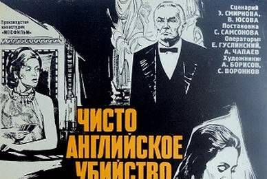 Чисто английское убийство ☭ cccp.fun 2