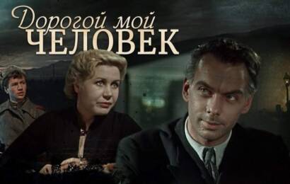 Дорогой мой человек
