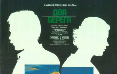 Два берега ☭ cccp.fun 2