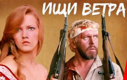 Ищи ветра…