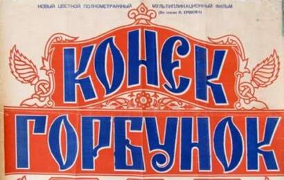 Конёк горбунок ☭ cccp.fun 4
