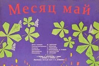Месяц май ☭ cccp.fun 6