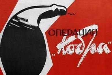 Операция Кобра ☭ cccp.fun 2