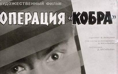 Операция Кобра ☭ cccp.fun 6