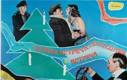Первая встреча, последняя встреча ☭ cccp.fun 3