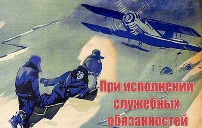При исполнении служебных обязанностей При исполнении служебных обязанностей