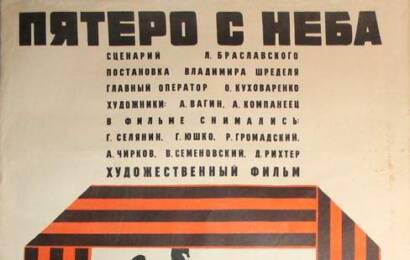 Пятеро с неба ☭ cccp.fun 7