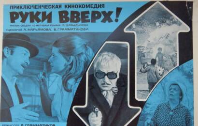 Руки вверх! ☭ cccp.fun 3