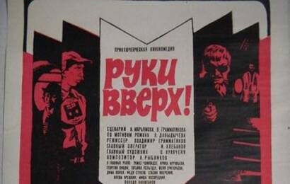 Руки вверх! ☭ cccp.fun 6