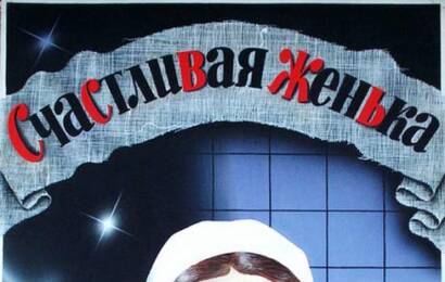 Счастливая, Женька! ☭ cccp.fun 4