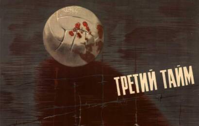 Третий тайм ☭ cccp.fun 2