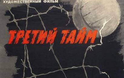 Третий тайм ☭ cccp.fun 5