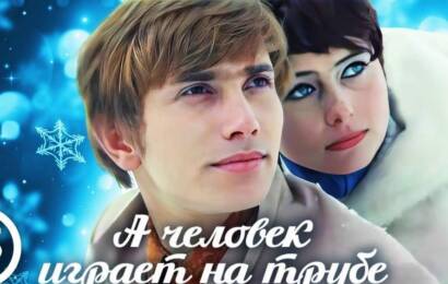 …А человек играет на трубе …А человек играет на трубе