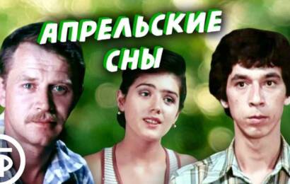 Апрельские сны