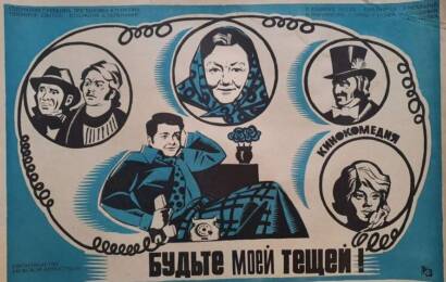 Будьте моей тёщей! ☭ cccp.fun 3