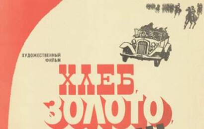 Хлеб, золото, наган ☭ cccp.fun 4
