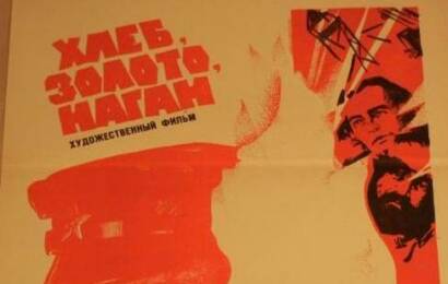 Хлеб, золото, наган ☭ cccp.fun 5