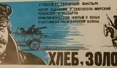 Хлеб, золото, наган ☭ cccp.fun 6