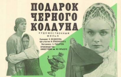 Подарок чёрного колдуна ☭ cccp.fun 1