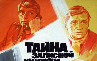 Тайна записной книжки