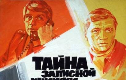 Тайна записной книжки ☭ cccp.fun 3