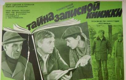 Тайна записной книжки ☭ cccp.fun 4