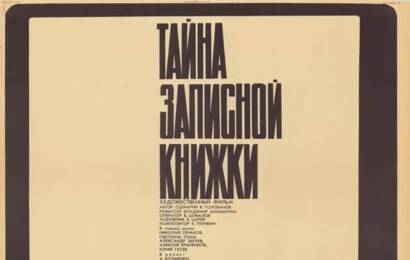 Тайна записной книжки ☭ cccp.fun 7