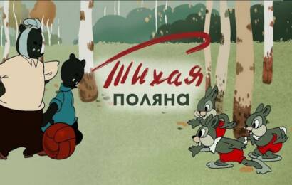 Тихая поляна