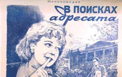 В поисках адресата ☭ cccp.fun 2