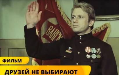 Друзей не выбирают