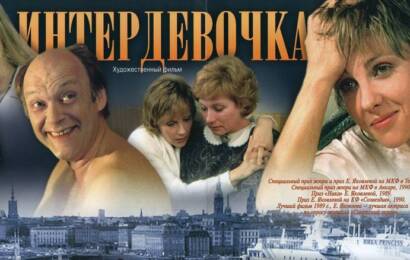 Интердевочка ☭ cccp.fun 2