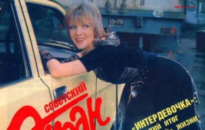 Интердевочка ☭ cccp.fun 4