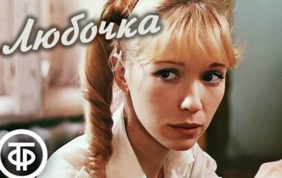 Любочка