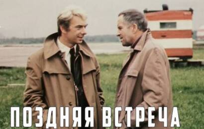 Поздняя встреча