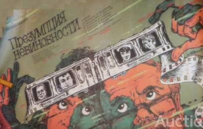 Презумпция невиновности ☭ cccp.fun 2