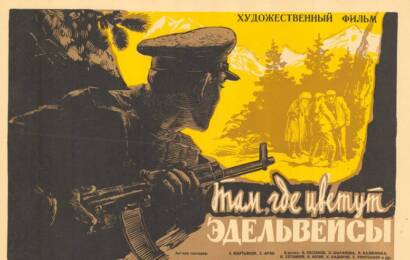 Там, где цветут эдельвейсы ☭ cccp.fun 2