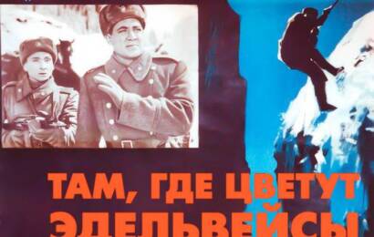 Там, где цветут эдельвейсы ☭ cccp.fun 3
