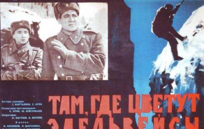 Там, где цветут эдельвейсы ☭ cccp.fun 4