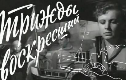 Трижды воскресший